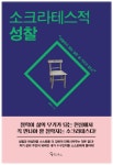 [전자책] [요약발췌본] 소크라테스적 성찰 | 엄정식 | 알라딘 [요약발췌본] 소크라테스적 성찰 | 엄정식
