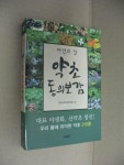 알라딘: [중고] 자연의 맛 약초 동의보감 [중고] 자연의 맛 약초 동의보감