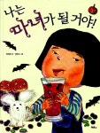 [중고] 나는 마녀가 될 거야! | 안영은 글, 곽은숙 그림 | 알라딘 [중고] 나는 마녀가 될 거야! | 안영은 글, 곽은숙 그림