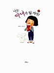 [중고] 나는 마녀가 될 거야! | 안영은 글, 곽은숙 그림 | 알라딘 [중고] 나는 마녀가 될 거야! | 안영은 글, 곽은숙 그림