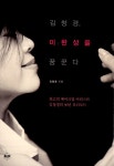 알라딘: [중고] 김청경, 미완성을 꿈꾼다 [중고] 김청경, 미완성을 꿈꾼다
