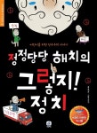 [중고] 정정당당 해치의 그렇지! 정치 (KBS 어린이 독서왕 선정도서, 5... [중고] 정정당당 해치의 그렇지! 정치 (KBS 어린이 독서왕 선정도서, 5... 