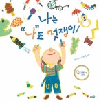 알라딘: [중고] 나는 “나”표 멋쟁이! [중고] 나는 “나”표 멋쟁이!