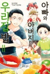 알라딘: 아빠와 아버지의 우리집밥 11 아빠와 아버지의 우리집밥 11