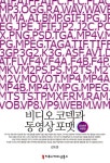 비디오 코덱과 동영상 포맷 | 김도훈 | 알라딘 비디오 코덱과 동영상 포맷 | 김도훈