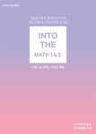 인투더 수학 1 + 2 : 제1권 수학 1 + 2의 모든 개념 (2020년) | 인투더 수학 (2020년) | 일격필살 외 | 알라딘 인투더 수학 1 + 2 : 제1권 수학 1... 