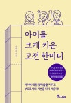 아이를 크게 키운 고전 한마디 | 김재욱 | 알라딘 아이를 크게 키운 고전 한마디 | 김재욱