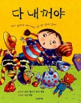 [중고] 다 내꺼야 | 알라딘 [중고] 다 내꺼야