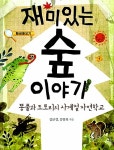 재미있는 숲 이야기 | 황금돋보기 | 김보경 | 알라딘 재미있는 숲 이야기 | 황금돋보기  | 김보경