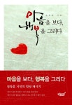 마음을 보다, 행복을 그리다 : 알라딘