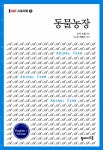 알라딘: [중고] 동물농장 (영문 + 한글) [중고] 동물농장 (영문 + 한글)