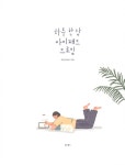 하루 한 장 아이패드 드로잉 | 보담(김보람) | 알라딘 하루 한 장 아이패드 드로잉 | 보담(김보람)