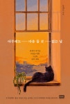아무래도 마음 둘 곳 없는 날 : 알라딘