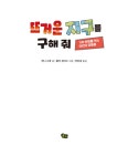 뜨거운 지구를 구해 줘 : 알라딘