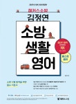 알라딘: 2021 해커스소방 김정연 소방 생활영어 2021 해커스소방 김정연 소방 생활영어