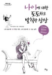 [큰글자도서] 나이에 대한 도도하고 발칙한 상상 | 리더스원 큰글자도서... 대한 도도하고 발칙한 상상  | 리더스원 큰글자도서  | 베브 윌리암스