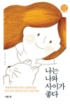 [전자책] 나는 나와 사이가 좋다 | 김수정 | 알라딘 나는 나와 사이가 좋다 | 김수정