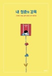 내 청춘의 감옥 : 알라딘