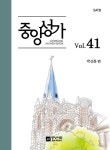 중앙성가 41집 | 중앙성가 41 | 박신화 엮음 | 알라딘 중앙성가 41집 | 중앙성가 41 | 박신화 엮음