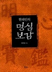 현대인의 명심보감 : 알라딘