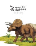 다시 태어난 뿔 공룡, 큰 머리 이야기 | 김황 | 알라딘 다시 태어난 뿔 공룡, 큰 머리 이야기 | 김황