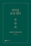 [전자책] 리더십, 문을 열다 | 이창준 | 알라딘 리더십, 문을 열다 | 이창준