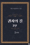 알라딘: [전자책] 권자의 길 2부 5 (완결) [전자책] 권자의 길 2부 5 (완결)