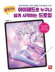 뭉작가의 아이패드로 누구나 쉽게 시작하는 드로잉 | 이은지(뭉작가) | 알라딘 뭉작가의 아이패드로 누구나 쉽게 시작하는 드로잉 | 이은지(뭉작가)