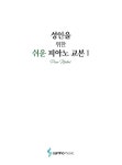 [중고] 성인을 위한 쉬운 피아노 교본 1 | 삼호뮤직 콘텐츠기획개발부 | 알라딘 [중고] 성인을 위한 쉬운 피아노 교본 1 | 삼호뮤직 콘텐츠기획개발부