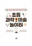 알라딘: [중고] 초등 과학×미술 놀이터 [중고] 초등 과학×미술 놀이터