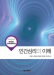 인간심리의 이해 | 조하나 외 | 알라딘 인간심리의 이해 | 조하나 외