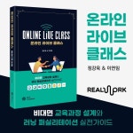 온라인 라이브 클래스 | 리얼워크 시리즈 | 정강욱.이연임 | 알라딘 온라인 라이브 클래스 | 리얼워크 시리즈  | 정강욱.이연임