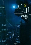 알라딘: 선비, 현대로 가다 2 선비, 현대로 가다 2