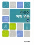 알라딘: 한국어 어휘 연습 중급 1 한국어 어휘 연습 중급 1