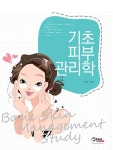 기초피부관리학 | 이재남 외 | 알라딘 기초피부관리학 | 이재남 외