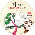 알라딘: [CD] 책과 더불어 남이 가지않는 길을 간다 - 오디오 CD 1장 [CD] 책과 더불어 남이 가지않는 길을 간다 - 오디오 CD 1장