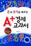 알라딘: [중고] 돈과 숫자로 배우는 A+ 경제 교과서 (KBS 어린이 독서왕 선정도서, 5-6학년) [중고] 돈과 숫자로 배우는 A+ 경제 교과서 (KBS... 