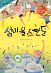 알라딘: [중고] 섬마을 스캔들 (KBS 어린이 독서왕 선정도서, 5-6학년) [중고] 섬마을 스캔들 (KBS 어린이 독서왕 선정도서, 5-6학년)