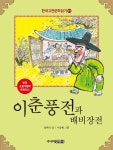 한국 고전문학 읽기 17 : 이춘풍전 | 한국 고전문학 읽기 17 | 양태석 | 알라딘 한국 고전문학 읽기 17 : 이춘풍전 | 한국 고전문학 읽기 17 | 양태석