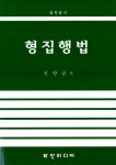 [중고] 형집행법 | 신양균 | 알라딘 [중고] 형집행법 | 신양균