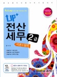 알라딘: Up+ 전산세무 2급 이론+실기 Up+ 전산세무 2급 이론+실기