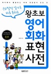 알라딘: [중고] 왕초보 영어회화 표현사전 [중고] 왕초보 영어회화 표현사전