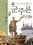 만화 마키아벨리 군주론 : 알라딘