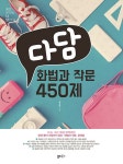 [중고] 다담 화법과 작문 450제 (2020년) | 알라딘 [중고] 다담 화법과 작문 450제 (2020년)