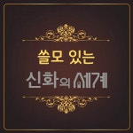 신화의 쓸모 | 오진아 | 알라딘 신화의 쓸모 | 오진아