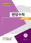 알라딘: [중고] 팬덤수학 확장 유형편 중등 수학 1 (하) (2020년) [중고] 팬덤수학 확장 유형편 중등 수학 1 (하) (2020년)