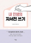 [중고] 내 인생의 자서전 쓰기 | 알라딘 [중고] 내 인생의 자서전 쓰기