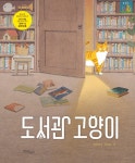 도서관 고양이 | 한울림 꼬마별 그림책 | 최지혜 | 알라딘 도서관 고양이 | 한울림 꼬마별 그림책  | 최지혜