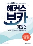 알라딘: [중고] 해커스 보카 어원편 + 미니 암기장 & 워크북 세트 [중고] 해커스 보카 어원편 + 미니 암기장 & 워크북 세트