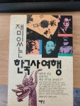 알라딘: [중고] 재미있는 한국사 여행 [중고] 재미있는 한국사 여행